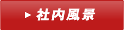社内風景