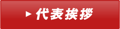 代表挨拶