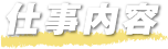 仕事内容