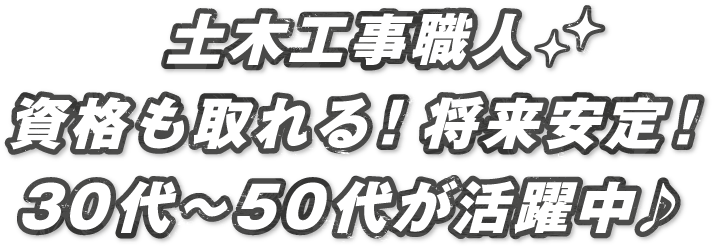 土木工事職人資格も取れる！将来安定！30代～50代が活躍中♪