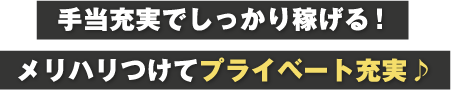 手当充実でしっかり稼げる！メリハリつけてプライベート充実♪