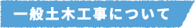 一般土木工事について