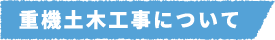 重機土木工事について